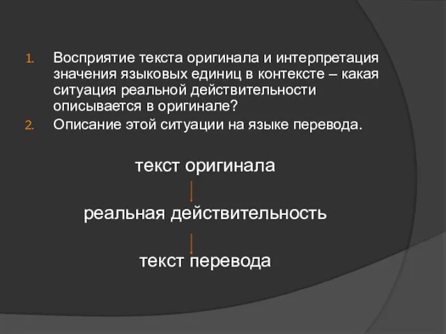 Восприятие текста оригинала и интерпретация значения языковых единиц в контексте