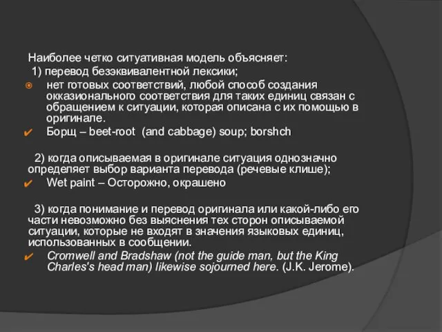 Наиболее четко ситуативная модель объясняет: 1) перевод безэквивалентной лексики; нет