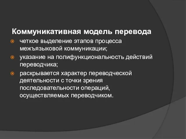 Коммуникативная модель перевода четкое выделение этапов процесса межъязыковой коммуникации; указание