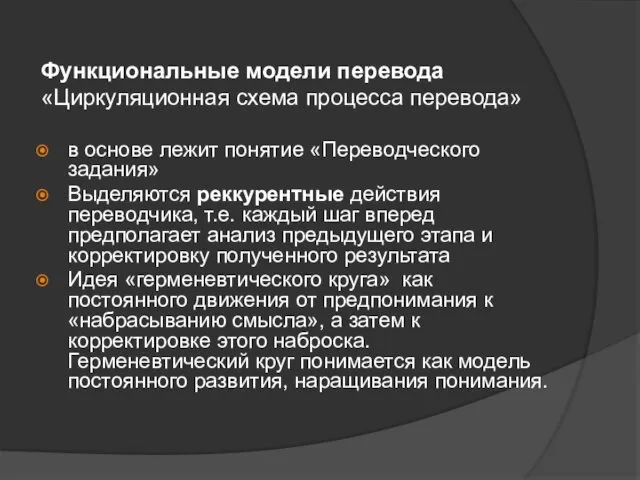 Функциональные модели перевода «Циркуляционная схема процесса перевода» в основе лежит