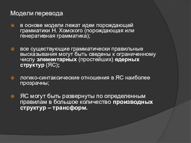 Модели перевода в основе модели лежат идеи порождающей грамматики Н.