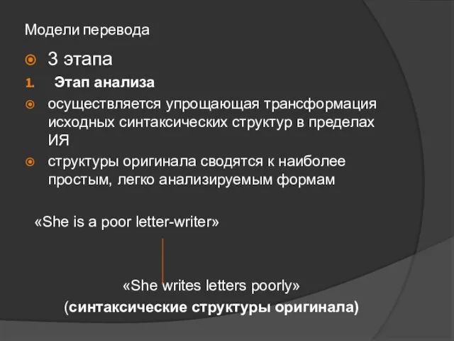 Модели перевода 3 этапа Этап анализа осуществляется упрощающая трансформация исходных