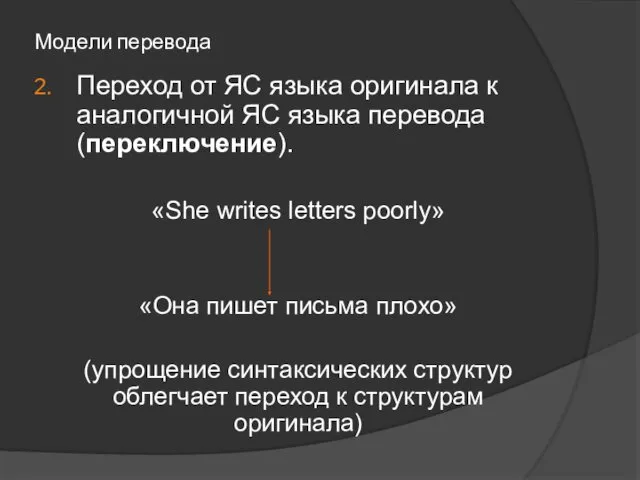 Модели перевода Переход от ЯС языка оригинала к аналогичной ЯС