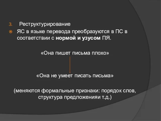 Реструктурирование ЯС в языке перевода преобразуются в ПС в соответствии