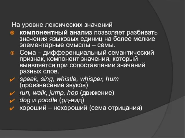 На уровне лексических значений компонентный анализ позволяет разбивать значения языковых