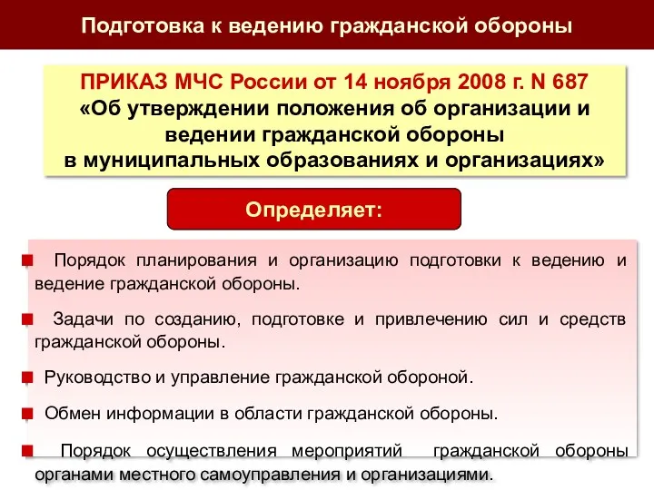 ПРИКАЗ МЧС России от 14 ноября 2008 г. N 687 «Об утверждении положения
