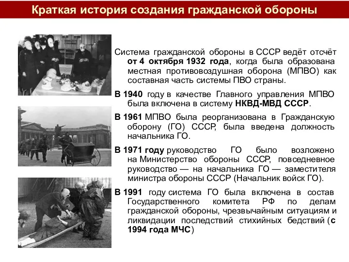 Система гражданской обороны в СССР ведёт отсчёт от 4 октября 1932 года, когда