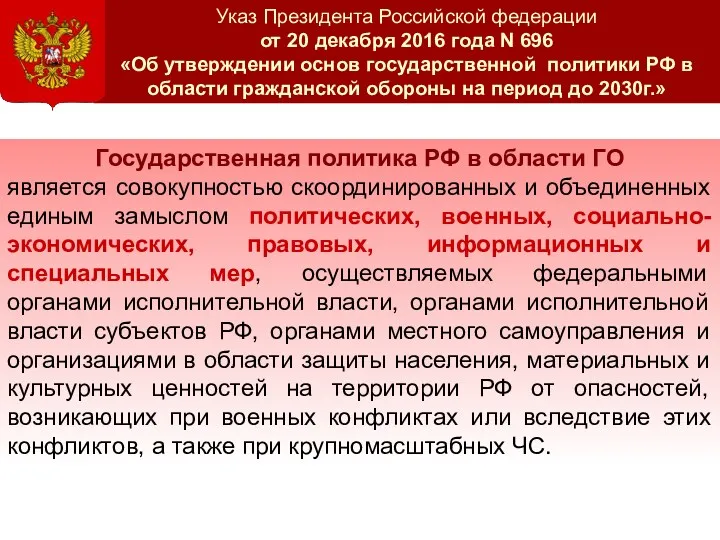 Указ Президента Российской федерации от 20 декабря 2016 года N 696 «Об утверждении