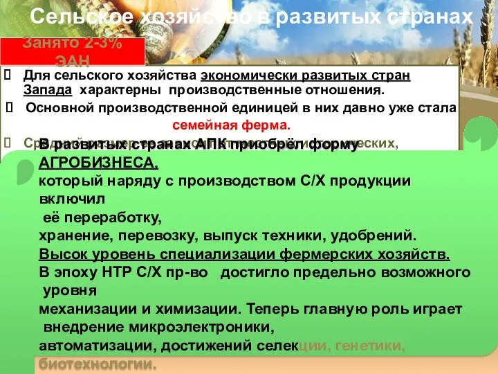 Сельское хозяйство в развитых странах Для сельского хозяйства экономически развитых