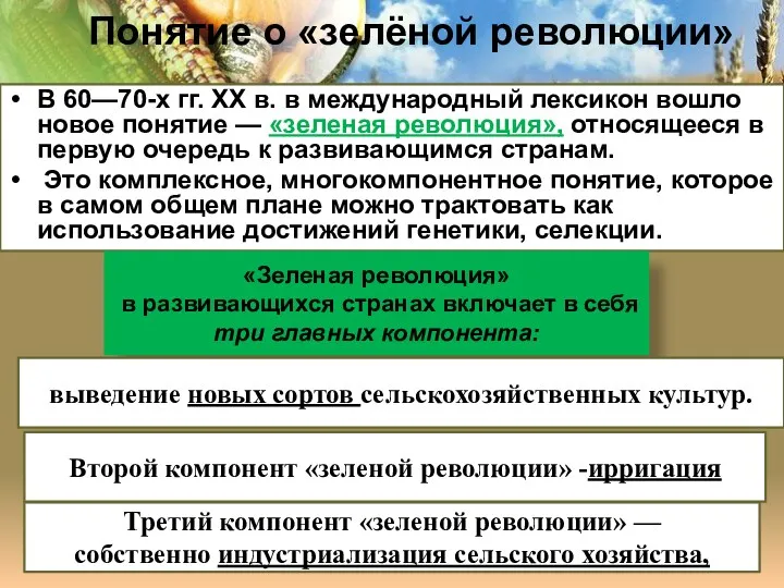 Понятие о «зелёной революции» В 60—70-х гг. XX в. в