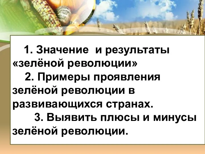 1. Значение и результаты «зелёной революции» 2. Примеры проявления зелёной