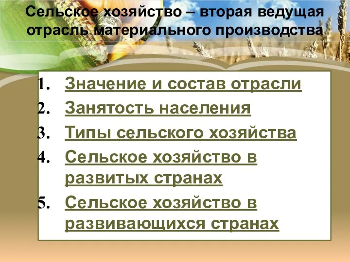 Значение и состав отрасли Занятость населения Типы сельского хозяйства Сельское