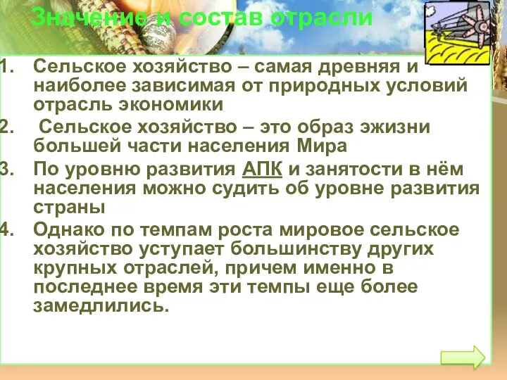 Значение и состав отрасли Сельское хозяйство – самая древняя и