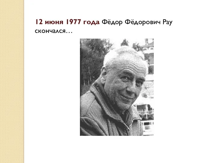 12 июня 1977 года Фёдор Фёдорович Рау скончался…