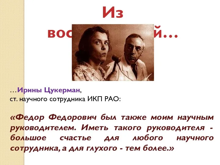 Из воспоминаний… …Ирины Цукерман, ст. научного сотрудника ИКП РАО: «Федор