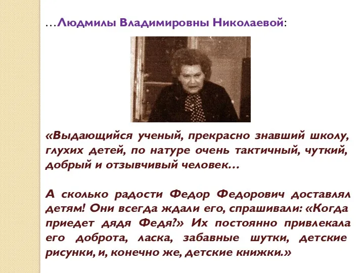 …Людмилы Владимировны Николаевой: «Выдающийся ученый, прекрасно знавший школу, глухих детей,