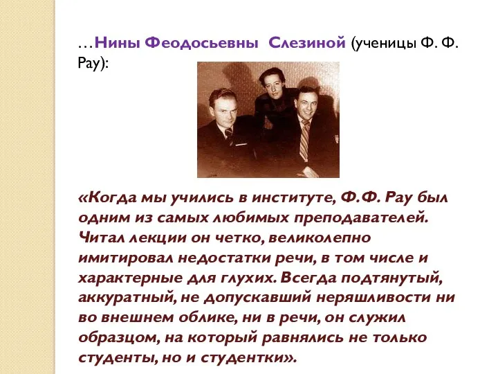 …Нины Феодосьевны Слезиной (ученицы Ф. Ф. Рау): «Когда мы учились