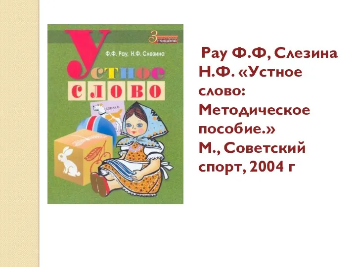 Рау Ф.Ф, Слезина Н.Ф. «Устное слово: Методическое пособие.» М., Советский спорт, 2004 г