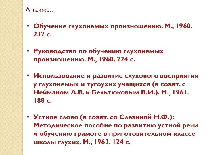 А также… Обучение глухонемых произношению. М., 1960. 232 с. Руководство