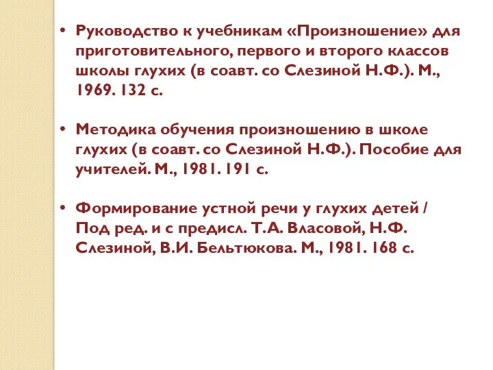 Руководство к учебникам «Произношение» для приготовительного, первого и второго классов