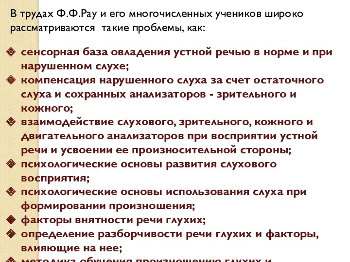 В трудах Ф.Ф.Рау и его многочисленных учеников широко рассматриваются такие