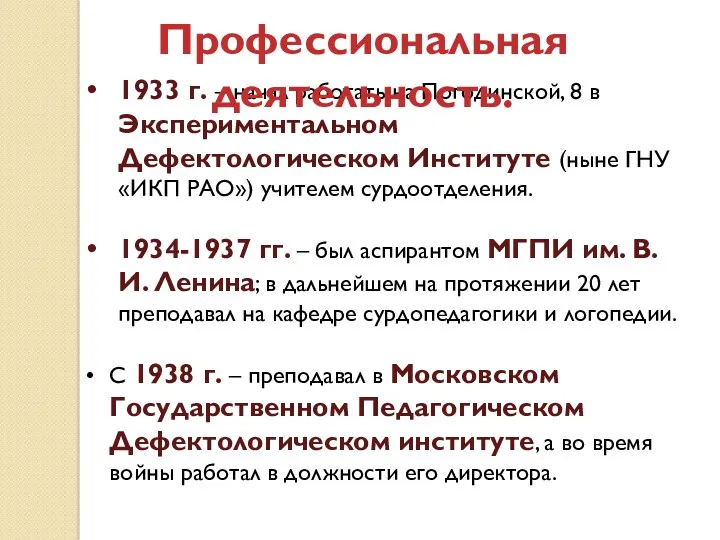 1933 г. – начал работать на Погодинской, 8 в Экспериментальном