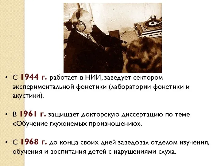 С 1944 г. работает в НИИ, заведует сектором экспериментальной фонетики