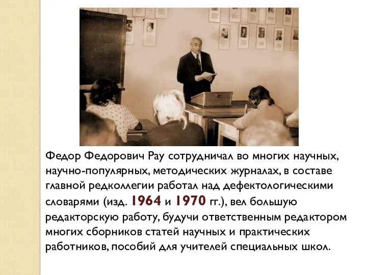 Федор Федорович Рау сотрудничал во многих научных, научно-популярных, методических журналах,