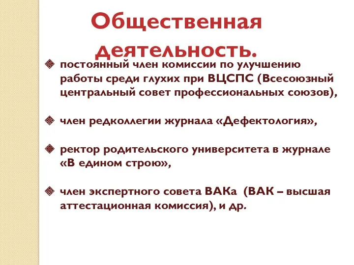 Общественная деятельность. постоянный член комиссии по улучшению работы среди глухих