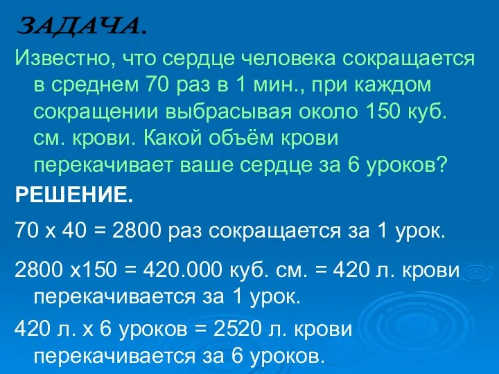 Известно, что сердце человека сокращается в среднем 70 раз в