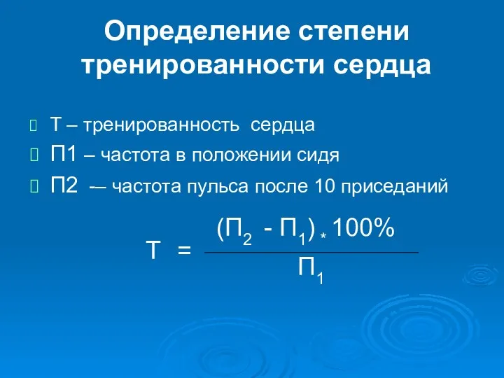 Определение степени тренированности сердца Т – тренированность сердца П1 –