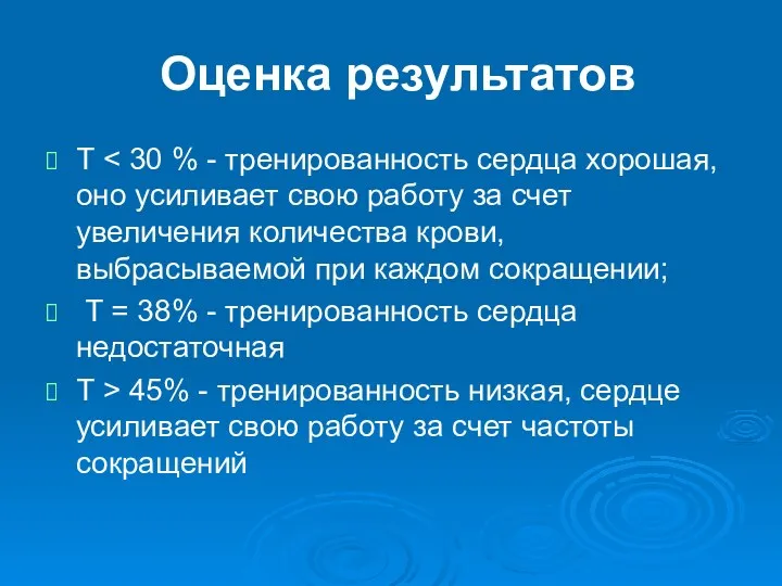 Оценка результатов Т Т = 38% - тренированность сердца недостаточная