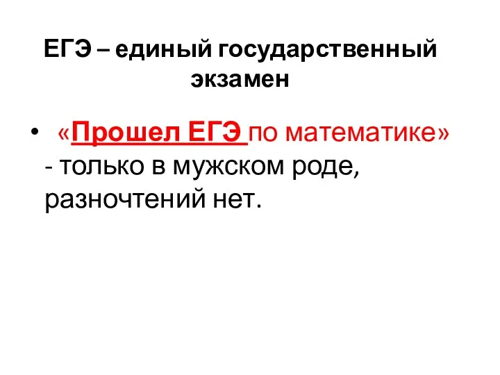 ЕГЭ – единый государственный экзамен «Прошел ЕГЭ по математике» - только в мужском роде, разночтений нет.