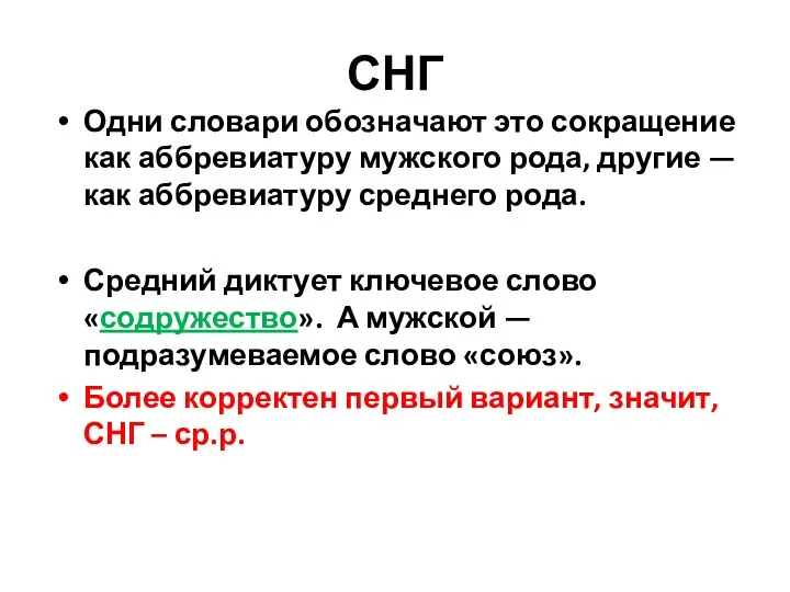 СНГ Одни словари обозначают это сокращение как аббревиатуру мужского рода, другие — как