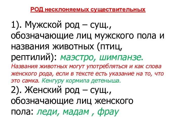 РОД несклоняемых существительных 1). Мужской род – сущ., обозначающие лиц мужского пола и