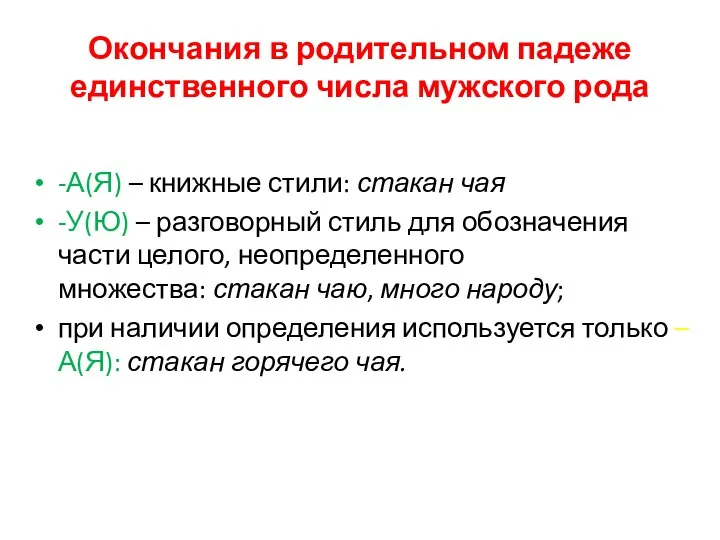 Окончания в родительном падеже единственного числа мужского рода -А(Я) – книжные стили: стакан