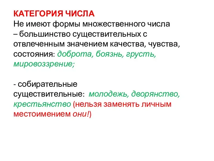 КАТЕГОРИЯ ЧИСЛА Не имеют формы множественного числа – большинство существительных