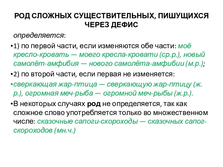 определяется: 1) по первой части, если изменяются обе части: моё кресло-кровать — моего