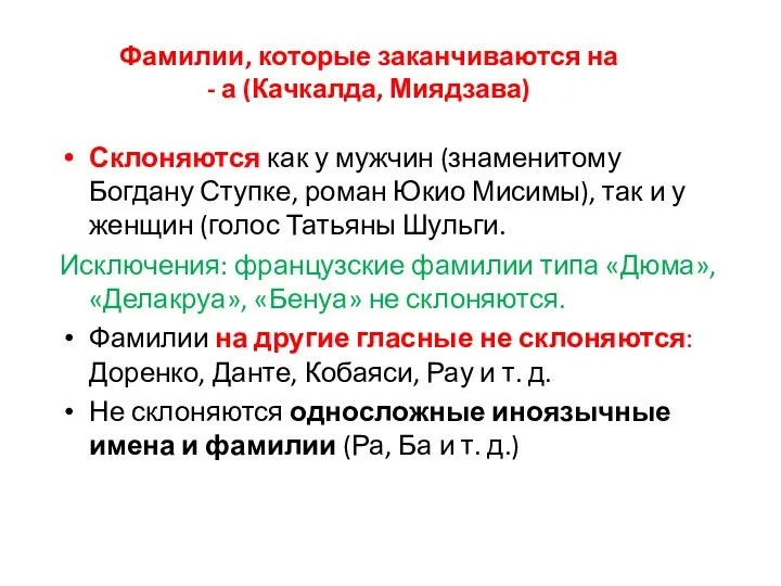 Фамилии, которые заканчиваются на - а (Качкалда, Миядзава) Склоняются как у мужчин (знаменитому