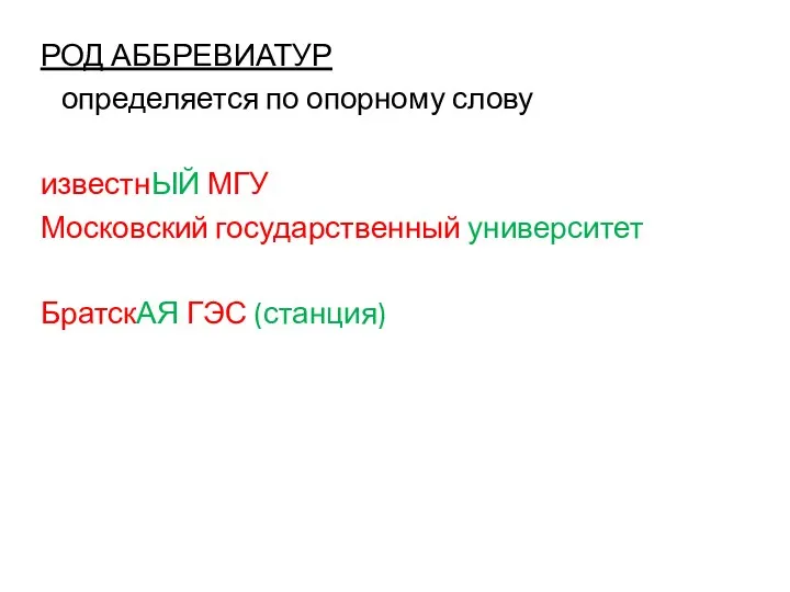 РОД АББРЕВИАТУР определяется по опорному слову известнЫЙ МГУ Московский государственный университет БратскАЯ ГЭС (станция)