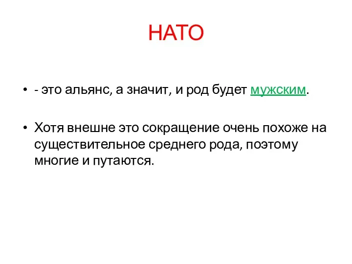 НАТО - это альянс, а значит, и род будет мужским.