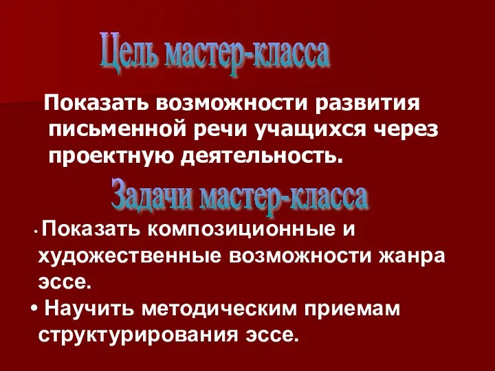 Показать возможности развития письменной речи учащихся через проектную деятельность. Цель