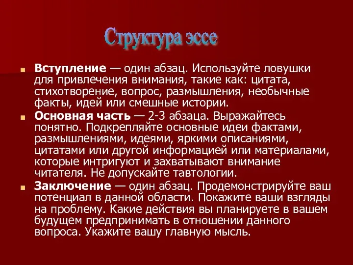 Вступление — один абзац. Используйте ловушки для привлечения внимания, такие