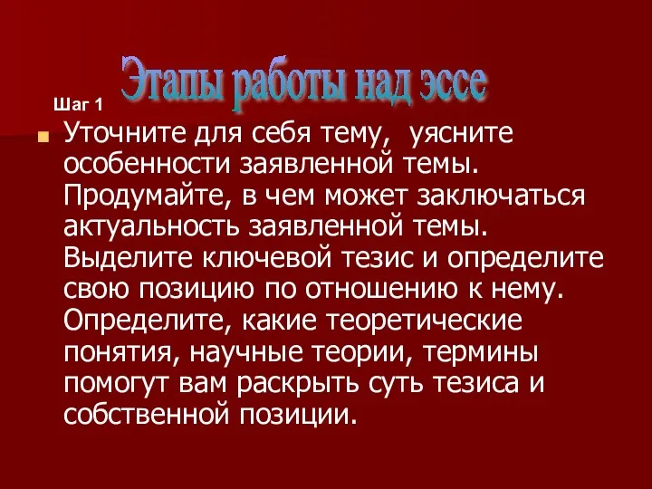 Уточните для себя тему, уясните особенности заявленной темы. Продумайте, в