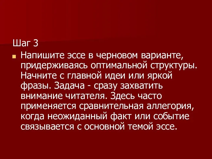 Шаг 3 Напишите эссе в черновом варианте, придерживаясь оптимальной структуры.