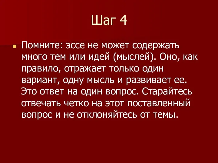 Шаг 4 Помните: эссе не может содержать много тем или