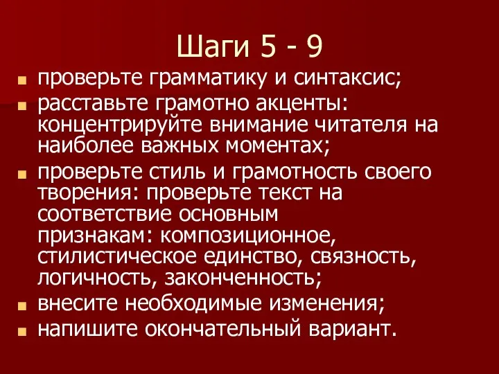 Шаги 5 - 9 проверьте грамматику и синтаксис; расставьте грамотно