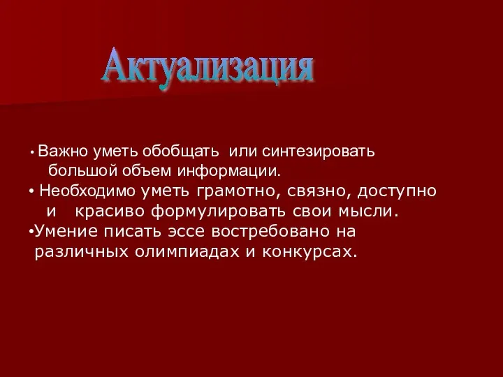 Актуализация Важно уметь обобщать или синтезировать большой объем информации. Необходимо