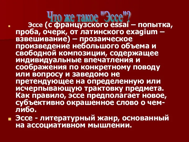 Эссе (с французского essai – попытка, проба, очерк, от латинского