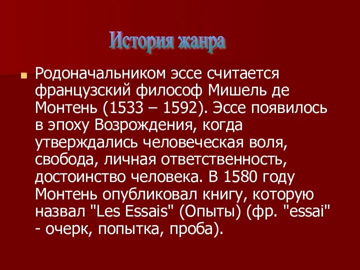 Родоначальником эссе считается французский философ Мишель де Монтень (1533 –